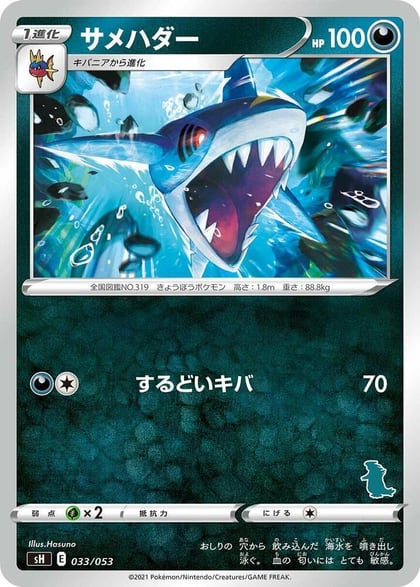 Sharpedo (Tyranitar Stamped), sH: Sword & Shield Family Pokemon Card Game 033/053