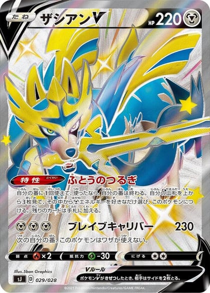 Zacian V - 029/028, sJ: Zacian & Zamazenta vs Eternatus Special Deck Set 029/028
