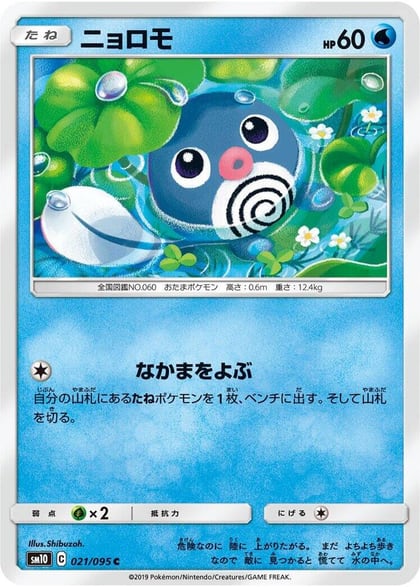 Poliwag - 021/095, SM10: Double Blaze 021/095