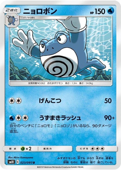 Poliwrath, SM10: Double Blaze 023/095