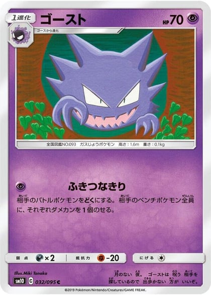 Haunter, SM10: Double Blaze 032/095