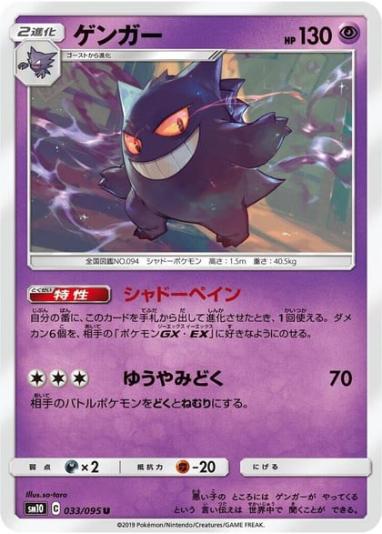 Gengar, SM10: Double Blaze 033/095
