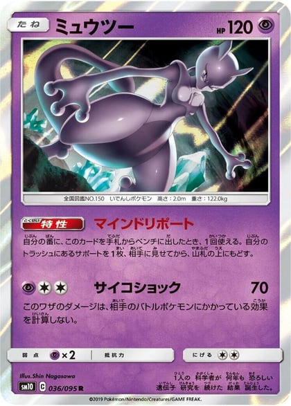 Mewtwo, SM10: Double Blaze 036/095