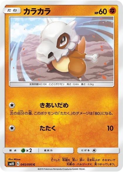 Cubone, SM10: Double Blaze 045/095