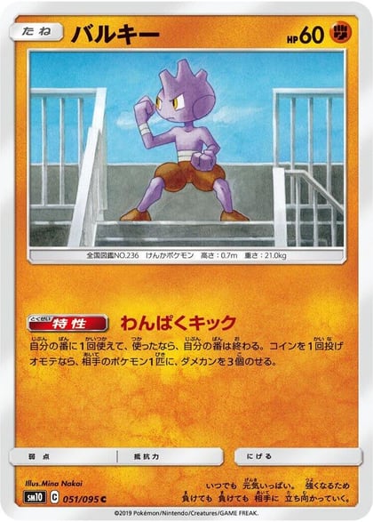 Tyrogue, SM10: Double Blaze 051/095