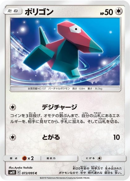 Porygon - 072/095, SM10: Double Blaze 072/095
