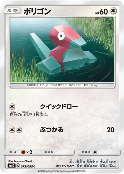 Porygon - 073/095, SM10: Double Blaze 073/095