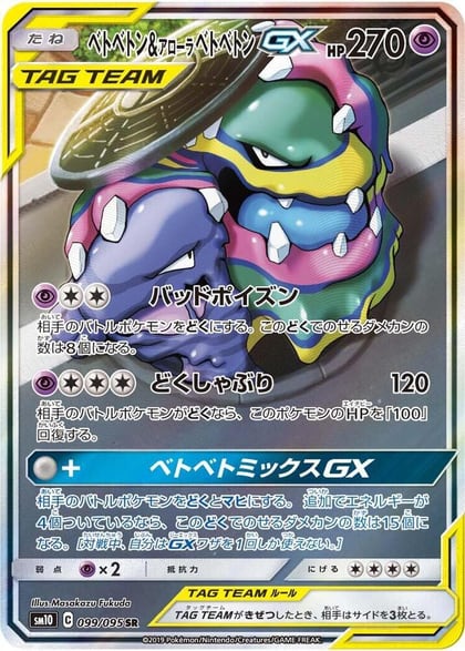 Muk & Alolan Muk GX - 099/095, SM10: Double Blaze 099/095