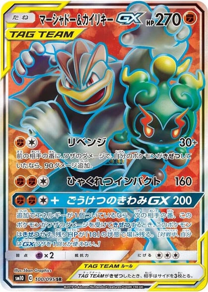 Marshadow & Machamp GX - 100/095, SM10: Double Blaze 100/095