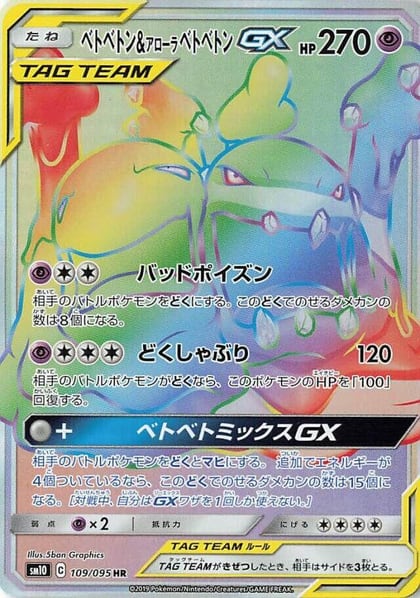Muk & Alolan Muk GX - 109/095, SM10: Double Blaze 109/095