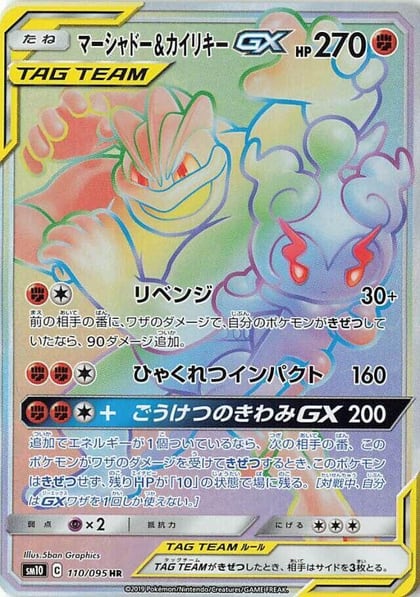 Marshadow & Machamp GX - 110/095, SM10: Double Blaze 110/095