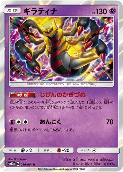 Giratina, SM10a: GG End 016/054