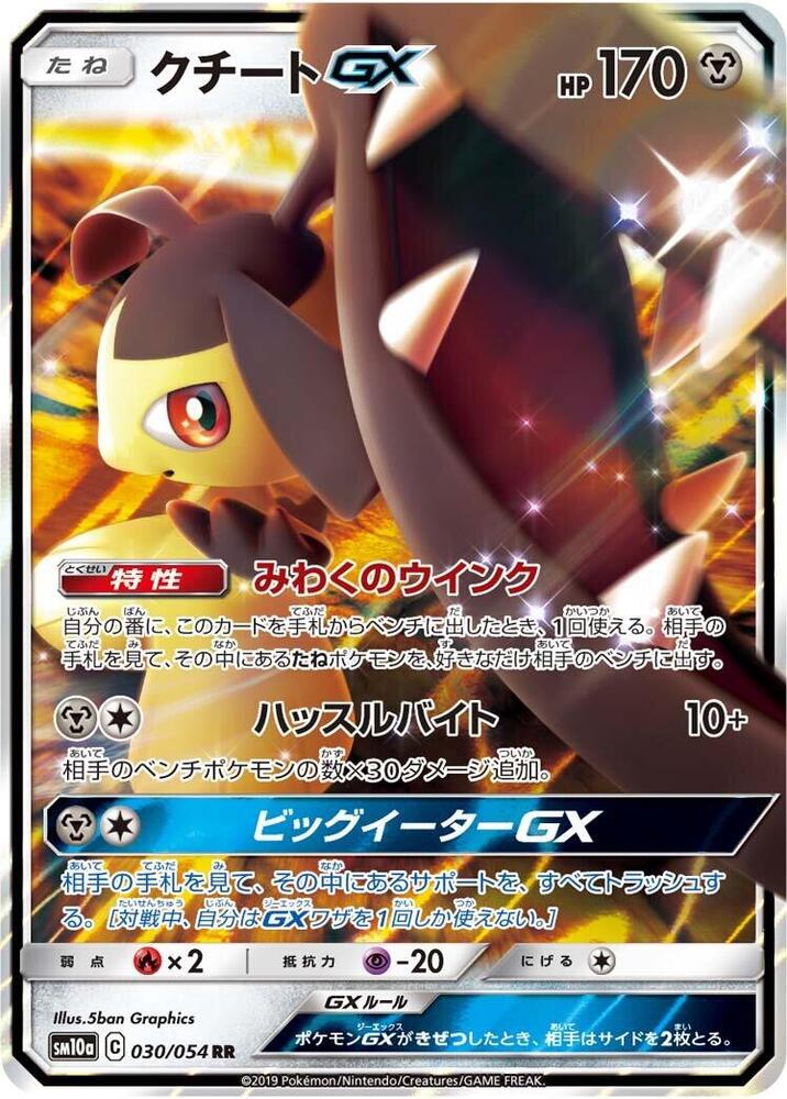 Mawile GX - 030/054, SM10a: GG End 030/054