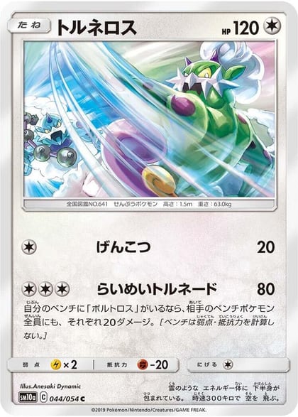 Tornadus, SM10a: GG End 044/054