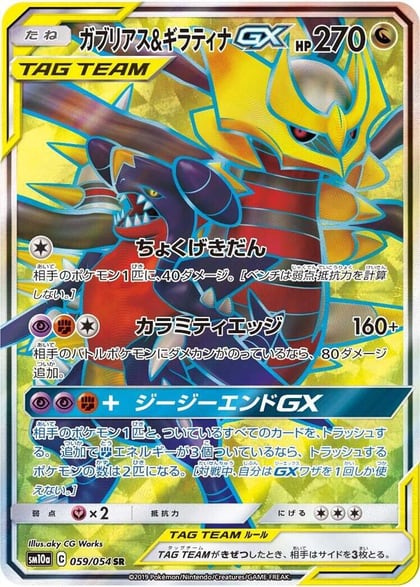 Garchomp & Giratina GX - 059/054, SM10a: GG End 059/054