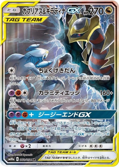 Garchomp & Giratina GX - 060/054, SM10a: GG End 060/054