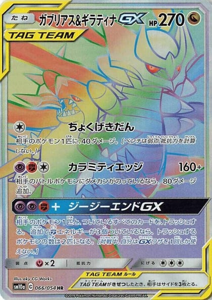 Garchomp & Giratina GX - 066/054, SM10a: GG End 066/054