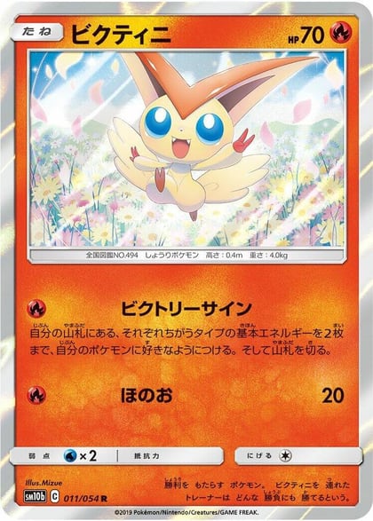 Victini, SM10b: Sky Legend 011/054