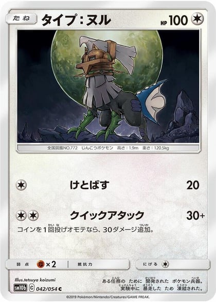 Type: Null, SM10b: Sky Legend 042/054