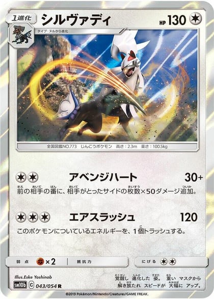 Silvally, SM10b: Sky Legend 043/054