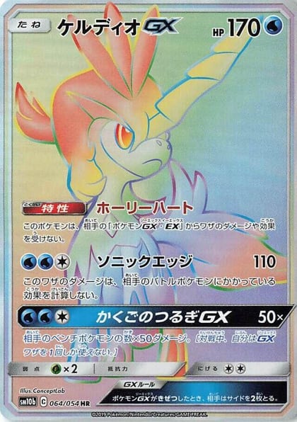 Keldeo GX - 064/054, SM10b: Sky Legend 064/054