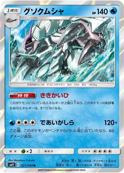 Golisopod, SM11: Miracle Twin 021/094