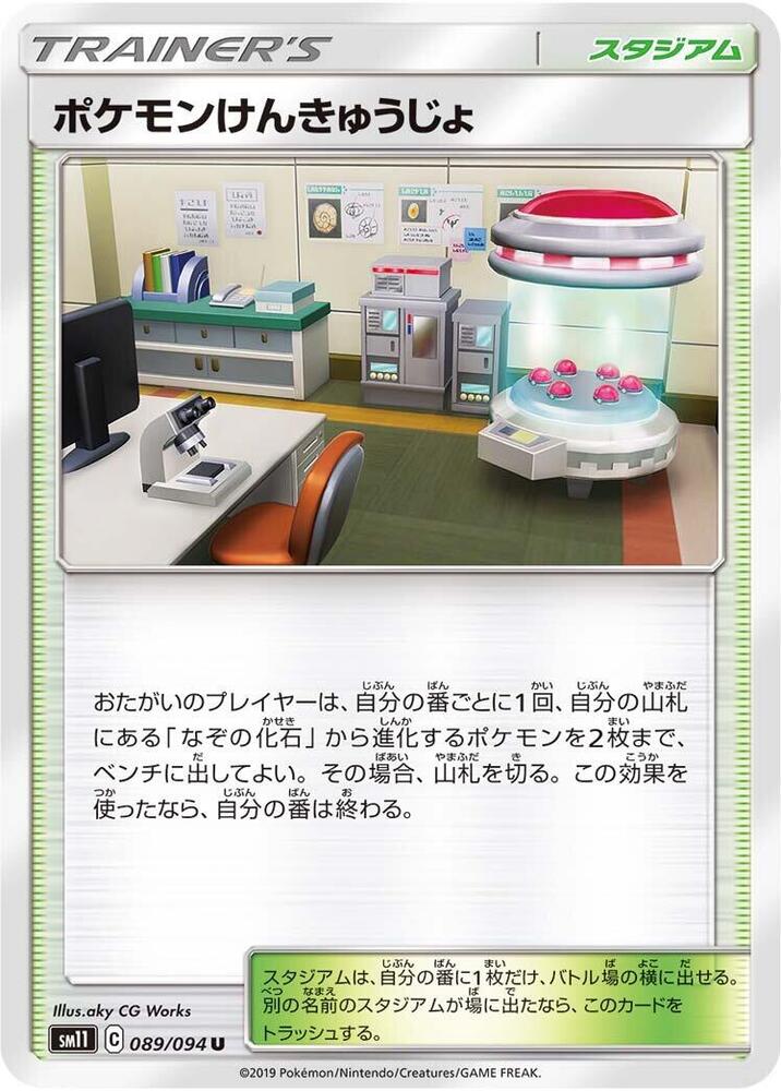 Pokemon Research Lab, SM11: Miracle Twin 089/094