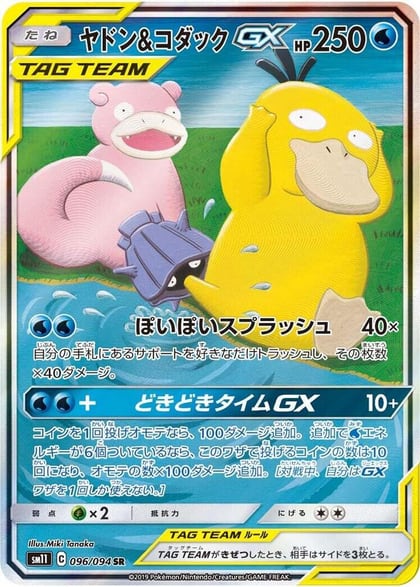 Slowpoke & Psyduck GX - 096/094, SM11: Miracle Twin 096/094