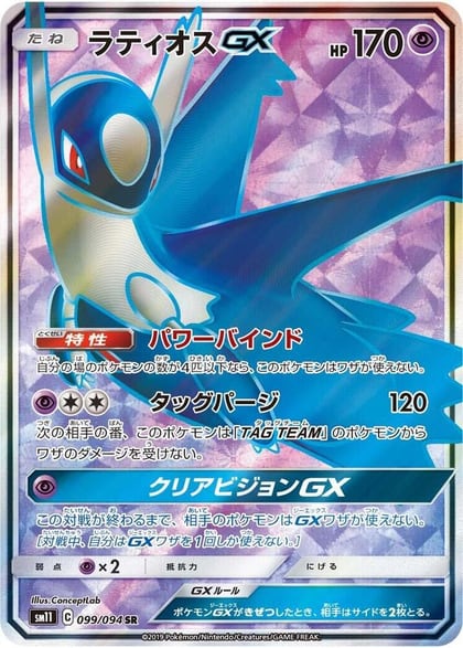 Latios GX - 099/094, SM11: Miracle Twin 099/094