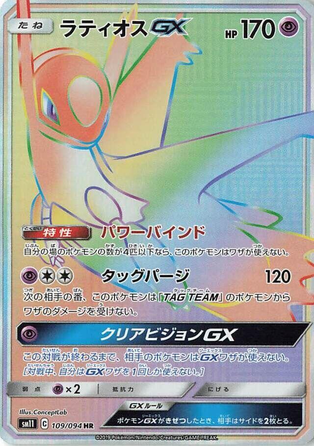 Latios GX - 109/094, SM11: Miracle Twin 109/094