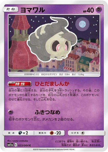 Duskull, SM11a: Remix Bout 023/064