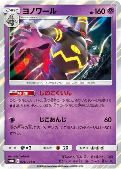 Dusknoir, SM11a: Remix Bout 025/064