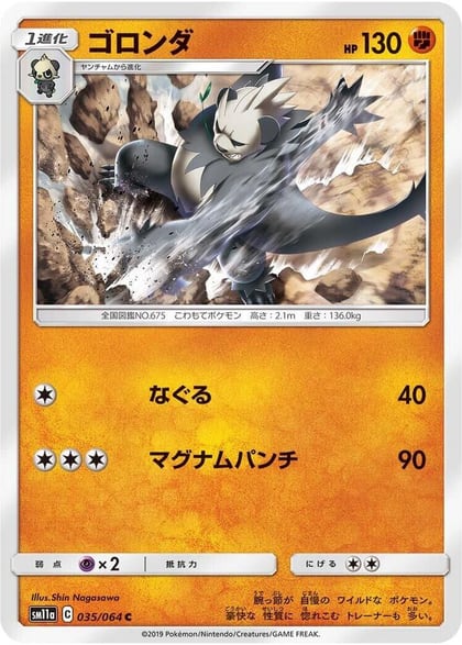 Pangoro, SM11a: Remix Bout 035/064