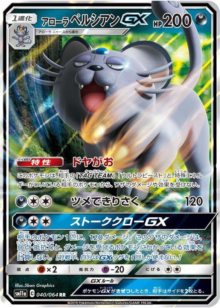 Alolan Persian GX - 040/064, SM11a: Remix Bout 040/064