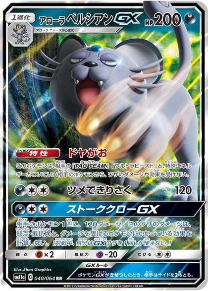 Alolan Persian GX - 040/064, SM11a: Remix Bout 040/064