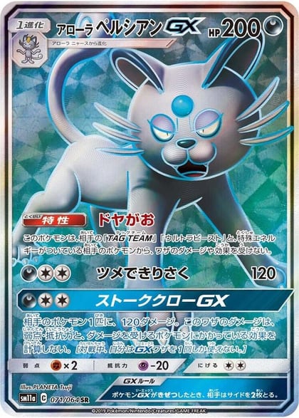 Alolan Persian GX - 071/064, SM11a: Remix Bout 071/064