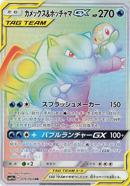 Blastoise & Piplup GX - 076/064, SM11a: Remix Bout 076/064