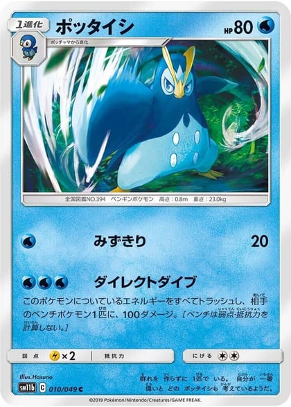 Prinplup, SM11b: Dream League 010/049