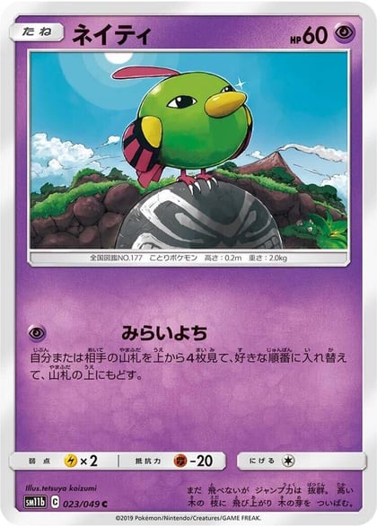 Natu, SM11b: Dream League 023/049