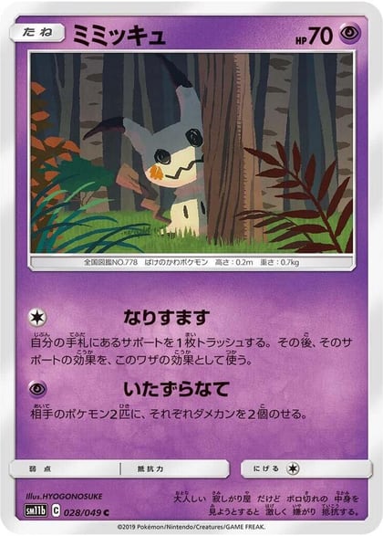 Mimikyu - 028/049, SM11b: Dream League 028/049