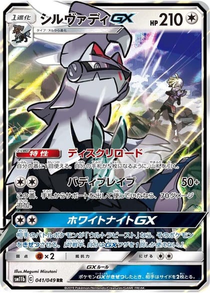 Silvally GX - 041/049, SM11b: Dream League 041/049