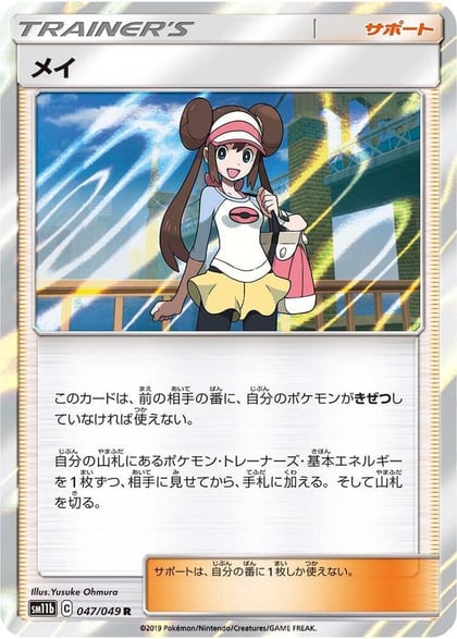 Rosa - 047/049, SM11b: Dream League 047/049