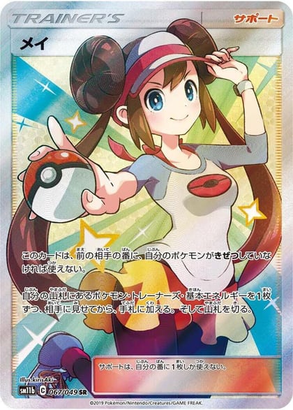 Rosa - 067/049, SM11b: Dream League 067/049