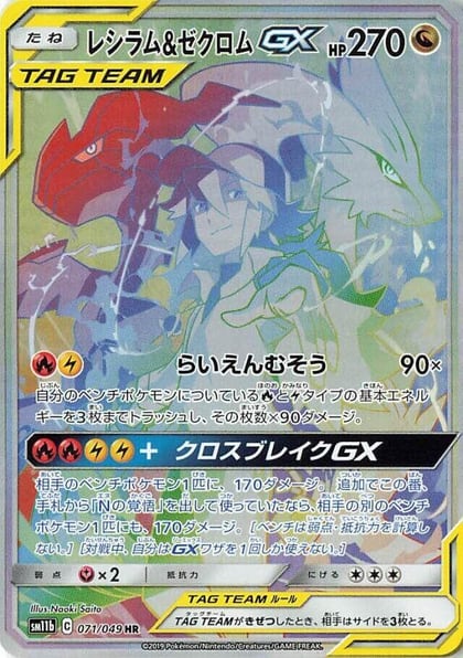 Reshiram & Zekrom GX - 071/049, SM11b: Dream League 071/049