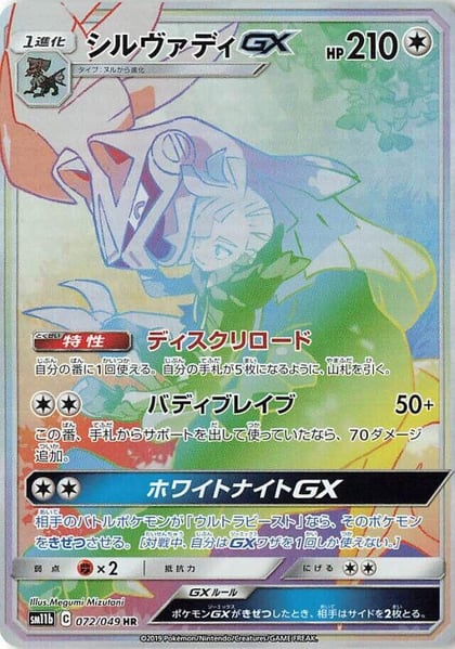 Silvally GX - 072/049, SM11b: Dream League 072/049