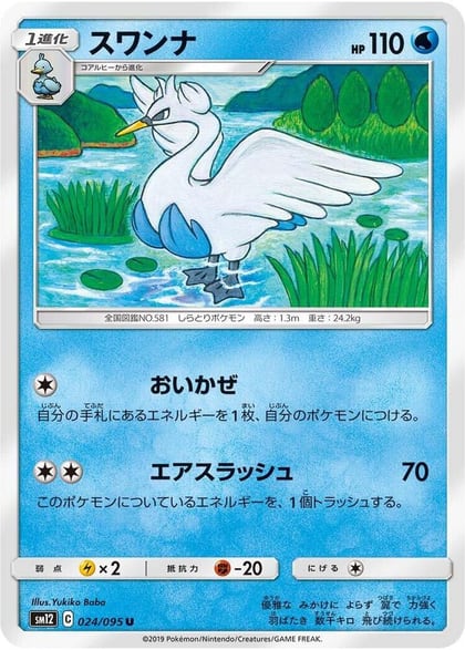 Swanna, SM12: Alter Genesis 024/095