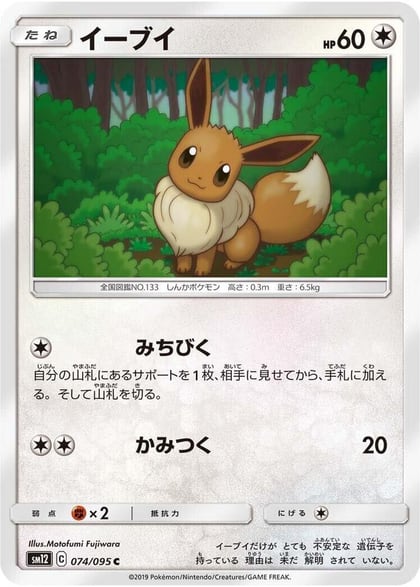 Eevee, SM12: Alter Genesis 074/095