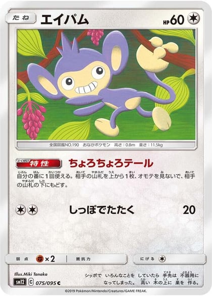 Aipom, SM12: Alter Genesis 075/095