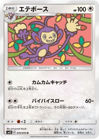 Ambipom, SM12: Alter Genesis 076/095