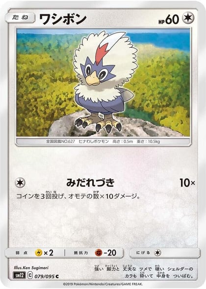 Rufflet, SM12: Alter Genesis 079/095